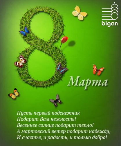 8 марта